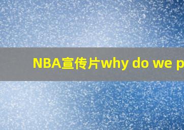 NBA宣传片why do we play